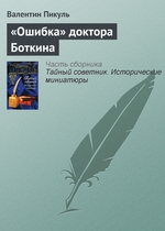 «Ошибка» доктора Боткина «Ошибка» доктора Боткина