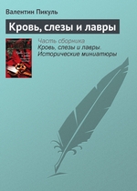 Кровь, слезы и лавры Кровь, слезы и лавры