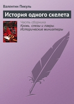 История одного скелета История одного скелета