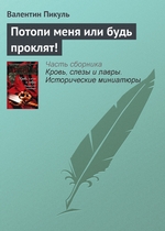 Потопи меня или будь проклят! Потопи меня или будь проклят!