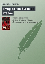 «Мир во что бы то ни стало» «Мир во что бы то ни стало»