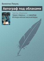 Автограф под облаками Автограф под облаками