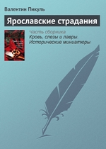 Ярославские страдания Ярославские страдания