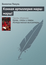 Конная артиллерия марш-марш! Конная артиллерия марш-марш!