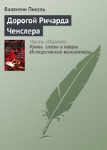 Дорогой Ричарда Ченслера Дорогой Ричарда Ченслера