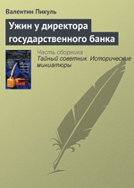 Ужин у директора государственного банка Ужин у директора государственного банка