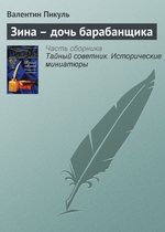 Зина – дочь барабанщика Зина – дочь барабанщика