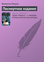 Посмертное издание Посмертное издание