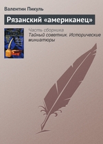 Рязанский «американец» Рязанский «американец»