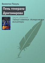 Пень генерала Драгомирова Пень генерала Драгомирова