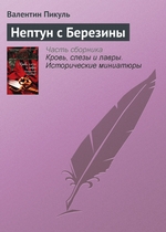 Нептун с Березины Нептун с Березины