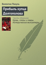 Прибыль купца Долгополова Прибыль купца Долгополова