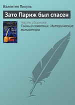 Зато Париж был спасен Зато Париж был спасен