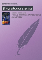 В ногайских степях В ногайских степях