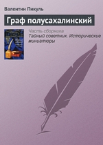 Граф полусахалинский Граф полусахалинский