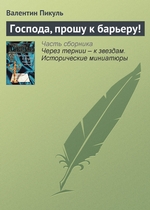 Господа, прошу к барьеру! Господа, прошу к барьеру!