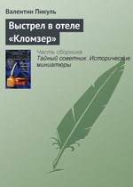 Выстрел в отеле «Кломзер» Выстрел в отеле «Кломзер»