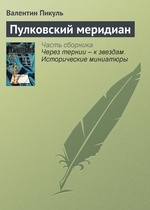 Пулковский меридиан Пулковский меридиан
