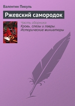 Ржевский самородок Ржевский самородок