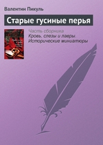 Старые гусиные перья Старые гусиные перья