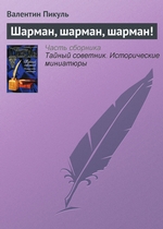 Шарман, шарман, шарман! Шарман, шарман, шарман!