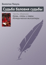 Судьба баловня судьбы Судьба баловня судьбы