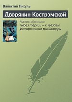 Дворянин Костромской Дворянин Костромской