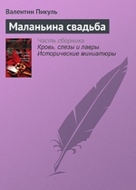 Маланьина свадьба Маланьина свадьба