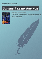 Вольный казак Ашинов Вольный казак Ашинов