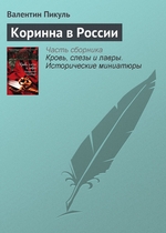 Коринна в России Коринна в России