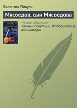 Мясоедов, сын Мясоедова Мясоедов, сын Мясоедова
