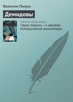 Демидовы Демидовы