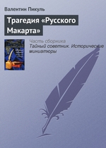 Трагедия «Русского Макарта» Трагедия «Русского Макарта»