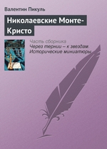 Николаевские Монте-Кристо Николаевские Монте-Кристо