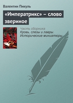 «Императрикс» – слово звериное «Императрикс» – слово звериное