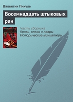 Восемнадцать штыковых ран Восемнадцать штыковых ран