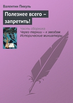 Полезнее всего – запретить! Полезнее всего – запретить!