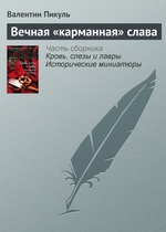 Вечная «карманная» слава Вечная «карманная» слава