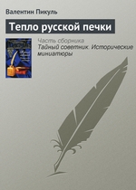 Тепло русской печки Тепло русской печки