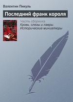 Последний франк короля Последний франк короля