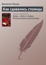 Как сдавались столицы Как сдавались столицы