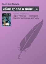 «Как трава в поле…» «Как трава в поле…»