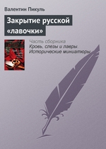 Закрытие русской «лавочки» Закрытие русской «лавочки»