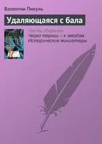 Удаляющаяся с бала Удаляющаяся с бала