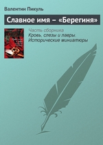 Славное имя – «Берегиня» Славное имя – «Берегиня»