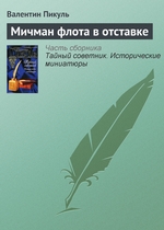 Мичман флота в отставке Мичман флота в отставке