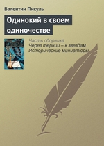 Одинокий в своем одиночестве Одинокий в своем одиночестве