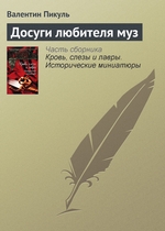 Досуги любителя муз Досуги любителя муз