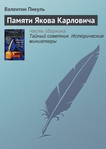 Памяти Якова Карловича Памяти Якова Карловича