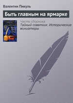 Быть главным на ярмарке Быть главным на ярмарке